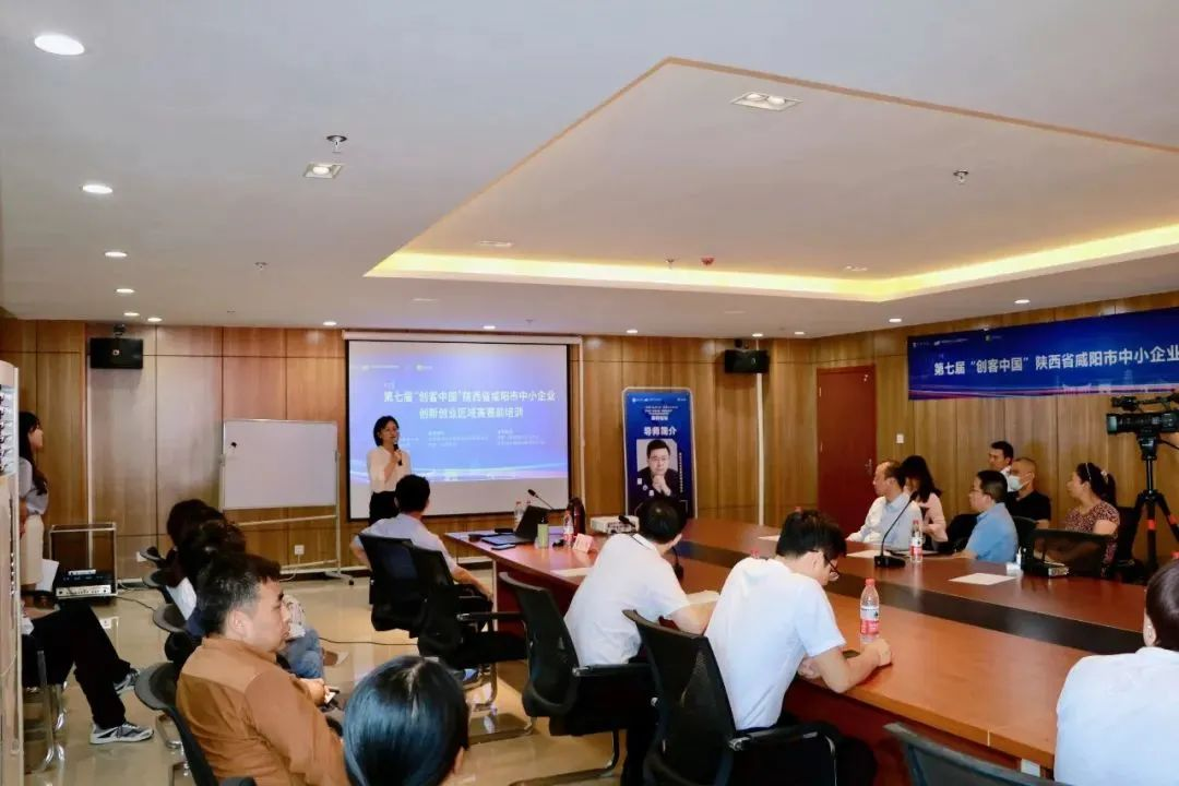 第七届“创客中国”陕西省咸阳市中小企业创新创业区域赛赛前培训会成功举办，助力中小企业管理咨询与创新发展